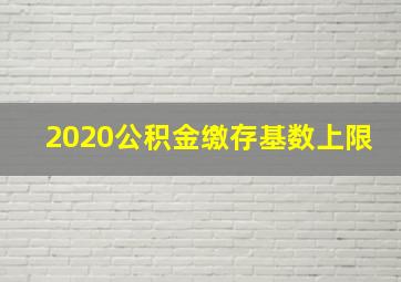 2020公积金缴存基数上限