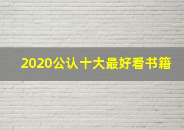 2020公认十大最好看书籍