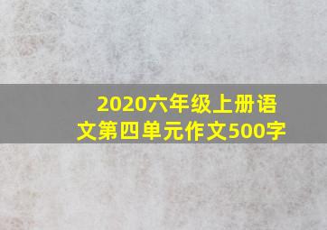 2020六年级上册语文第四单元作文500字