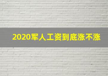 2020军人工资到底涨不涨