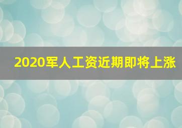 2020军人工资近期即将上涨