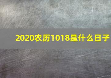 2020农历1018是什么日子