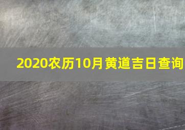 2020农历10月黄道吉日查询