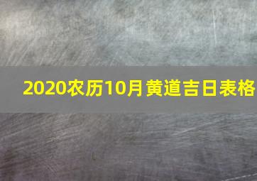 2020农历10月黄道吉日表格