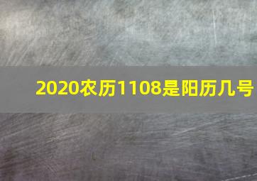 2020农历1108是阳历几号