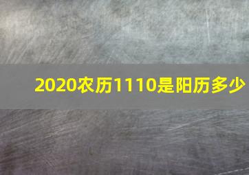 2020农历1110是阳历多少