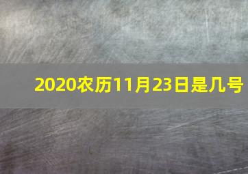 2020农历11月23日是几号