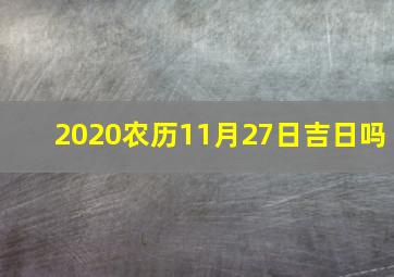 2020农历11月27日吉日吗