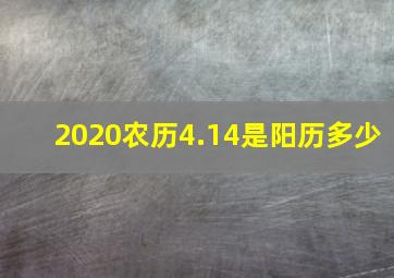 2020农历4.14是阳历多少