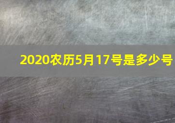 2020农历5月17号是多少号