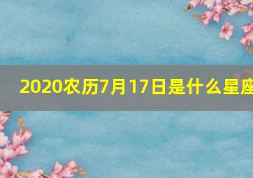 2020农历7月17日是什么星座