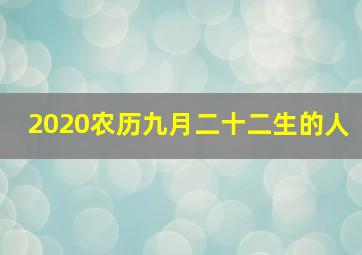 2020农历九月二十二生的人