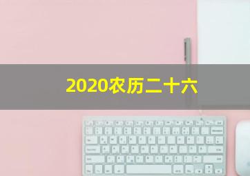 2020农历二十六