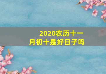 2020农历十一月初十是好日子吗