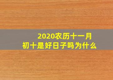 2020农历十一月初十是好日子吗为什么