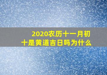 2020农历十一月初十是黄道吉日吗为什么