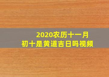 2020农历十一月初十是黄道吉日吗视频