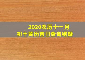 2020农历十一月初十黄历吉日查询结婚