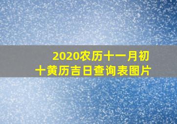 2020农历十一月初十黄历吉日查询表图片