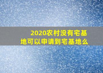 2020农村没有宅基地可以申请到宅基地么