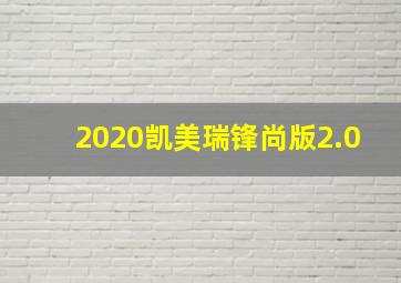 2020凯美瑞锋尚版2.0