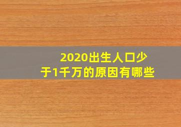 2020出生人口少于1千万的原因有哪些