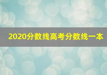 2020分数线高考分数线一本