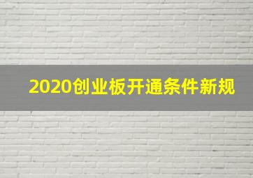 2020创业板开通条件新规