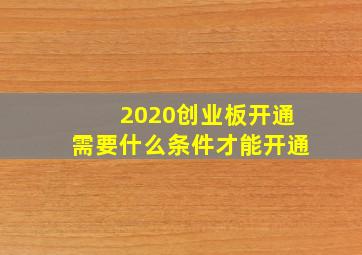 2020创业板开通需要什么条件才能开通