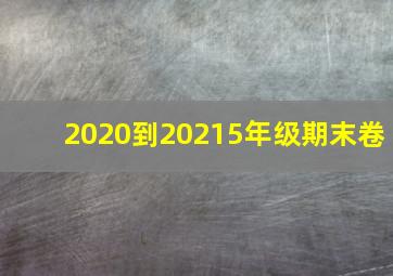 2020到20215年级期末卷