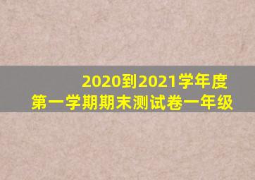 2020到2021学年度第一学期期末测试卷一年级