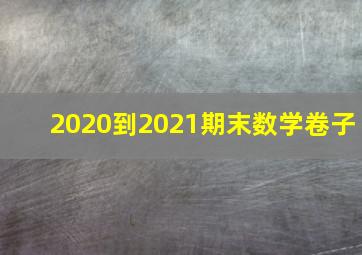 2020到2021期末数学卷子