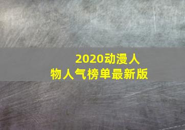 2020动漫人物人气榜单最新版