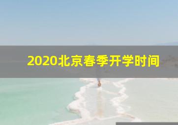 2020北京春季开学时间