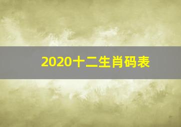 2020十二生肖码表