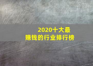 2020十大最赚钱的行业排行榜