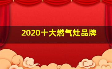 2020十大燃气灶品牌