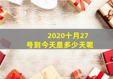 2020十月27号到今天是多少天呢