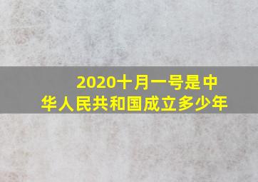 2020十月一号是中华人民共和国成立多少年