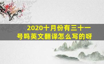 2020十月份有三十一号吗英文翻译怎么写的呀