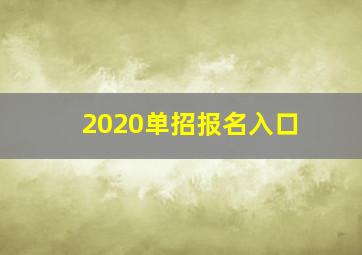 2020单招报名入口