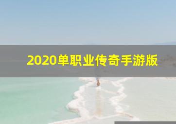 2020单职业传奇手游版