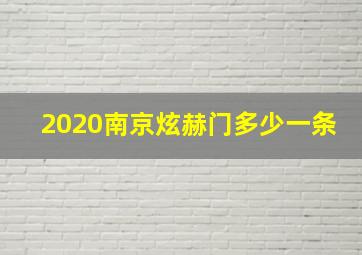 2020南京炫赫门多少一条