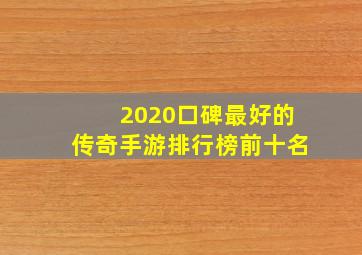 2020口碑最好的传奇手游排行榜前十名