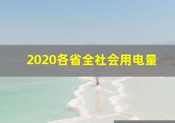 2020各省全社会用电量