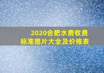 2020合肥水费收费标准图片大全及价格表