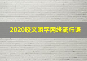 2020咬文嚼字网络流行语