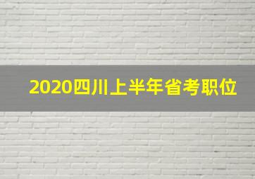 2020四川上半年省考职位