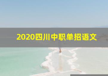 2020四川中职单招语文