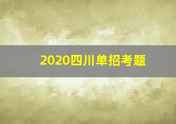 2020四川单招考题